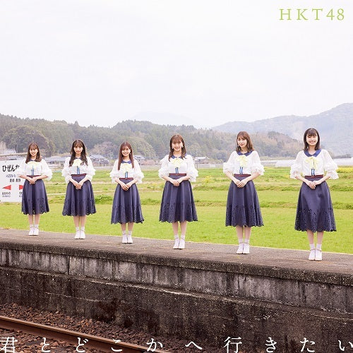 HKT48 / 君とどこかへ行きたい【TYPE-B】【CD MAXI】【+DVD】