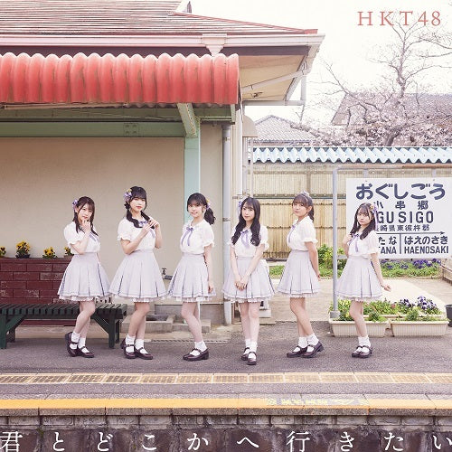 HKT48 / 君とどこかへ行きたい【TYPE-D】【CD MAXI】【+DVD】