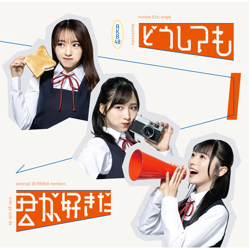 AKB48 / どうしても君が好きだ【通常盤Type-A】【CD MAXI】【+DVD】