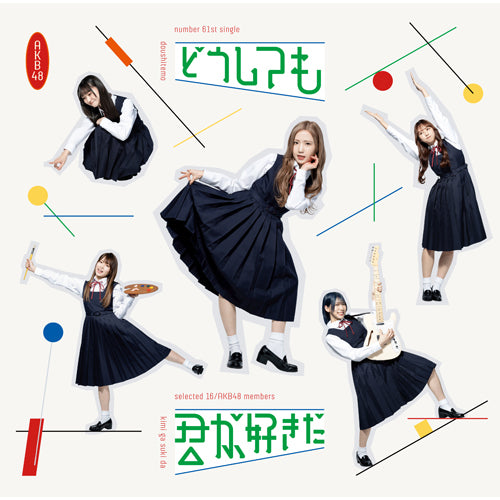 AKB48 / どうしても君が好きだ【通常盤Type-B】【CD MAXI】【+DVD】