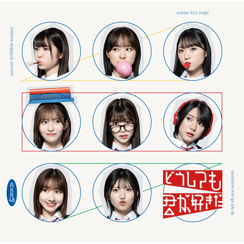 AKB48 / どうしても君が好きだ【通常盤Type-C】【CD MAXI】【+DVD】