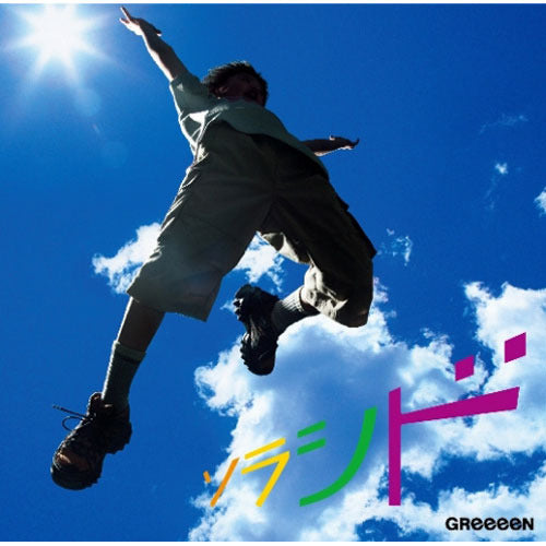 GReeeeN / ソラシド【初回限定盤】【CD MAXI】【+DVD】