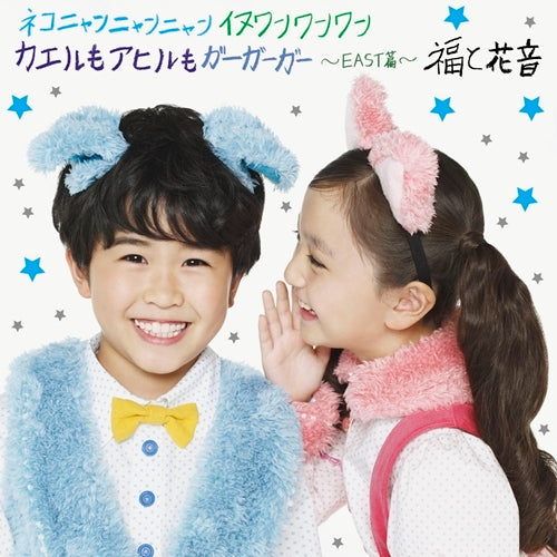 福と花音 / ネコニャンニャンニャン イヌワンワンワン カエルもアヒルもガーガーガー ~EAST篇~ 【初回限定盤】【CD MAXI】【+DVD】