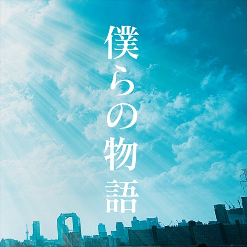 GReeeeN / 僕らの物語 【DVD付き限定盤】【CD MAXI】