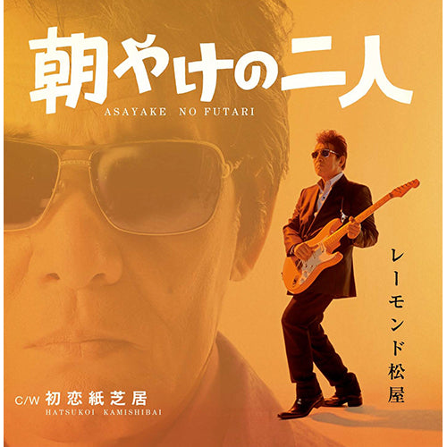 レーモンド松屋 / 朝やけの二人[初回限定盤]【CD MAXI】