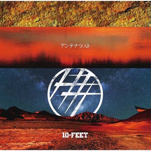 10-FEET / アンテナラスト【初回盤A】【完全生産限定盤】【CD MAXI】【+DVD】【+GOODS】