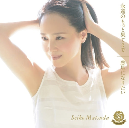 松田聖子 / 永遠のもっと果てまで／惑星になりたい【初回限定盤A】【CD MAXI】【+DVD】