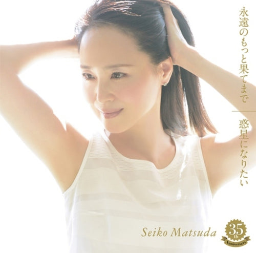 松田聖子 / 永遠のもっと果てまで／惑星になりたい【初回限定盤A】【CD MAXI】【+DVD】