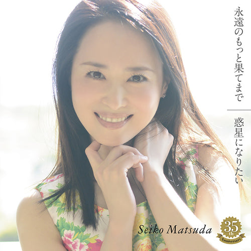 松田聖子 / 永遠のもっと果てまで／惑星になりたい【初回限定盤B】【CD MAXI】