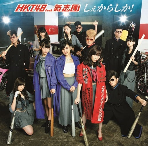 HKT48 feat. 氣志團 / しぇからしか！【TYPE-B】【CD MAXI】【+DVD】