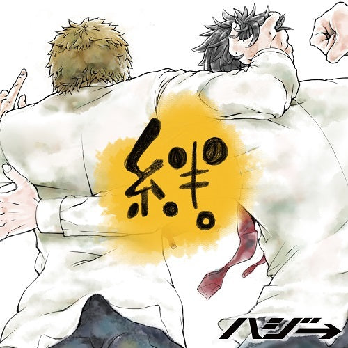 ハジ→ / 絆。【CD MAXI】【+DVD】