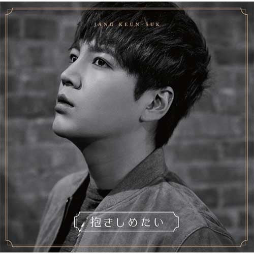 チャン・グンソク / 抱きしめたい【初回限定盤A】【CD MAXI】