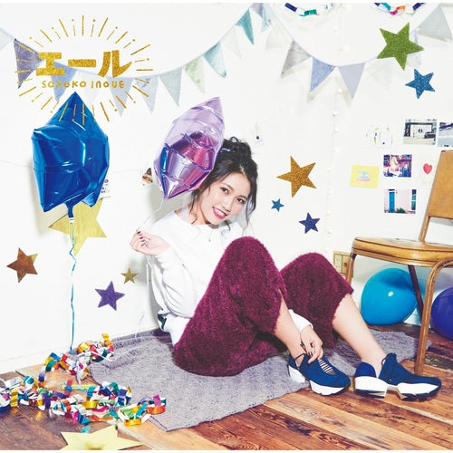 井上苑子 / エール【初回限定盤】【CD MAXI】【+DVD】