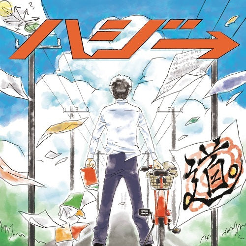 ハジ→ / 道。【初回限定盤】【CD MAXI】【+DVD】