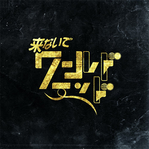 PEDRO / 来ないでワールドエンド【完全数量限定盤】【CD MAXI】