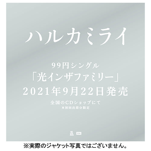 ハルカミライ / 光インザファミリー【限定盤】【CD MAXI】