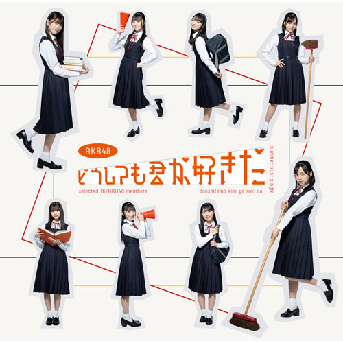 AKB48 / どうしても君が好きだ【初回限定盤Type-B】【CD MAXI】【+DVD】