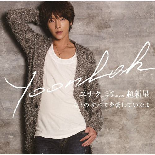 ユナク from 超新星 / キミのすべてを愛していたよ【初回限定盤B】【CD MAXI】