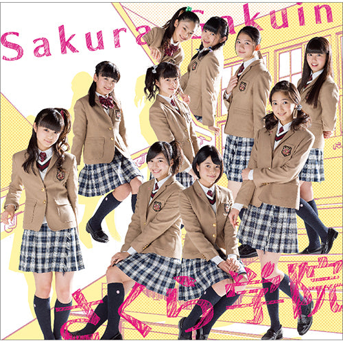 さくら学院 / さくら学院 2014年度 ～君に届け～【初回限定盤 ら盤】【CD】【+Blu-ray】