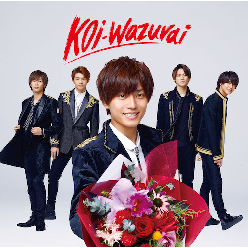 King & Prince / koi-wazurai【初回限定盤B】【アナザージャケット4種封入】【CD MAXI】【+DVD】
