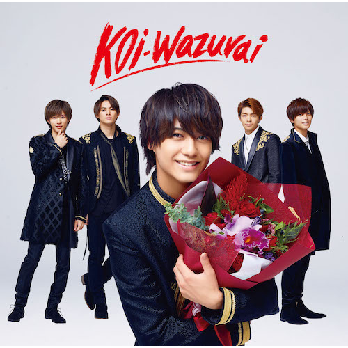King & Prince / koi-wazurai【初回限定盤B】【アナザージャケット4種封入】【CD MAXI】【+DVD】