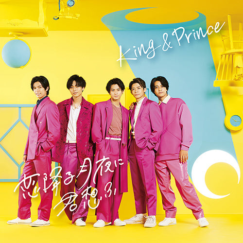 King & Prince 恋降る月夜に君想ふ 初回限定盤B 美品 CD DVD King & Prince / 恋降る月夜に君想ふ【初回限定盤B】【CD MAXI】【+DVD
