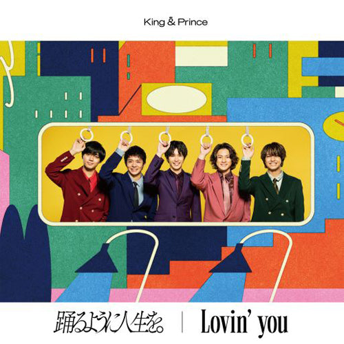 King & Prince / 踊るように人生を。 / Lovin' you【初回限定盤B】【CD MAXI】【+DVD】
