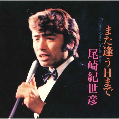 尾崎紀世彦 / 尾崎紀世彦セカンド・アルバム【CD】【MQA/UHQCD】