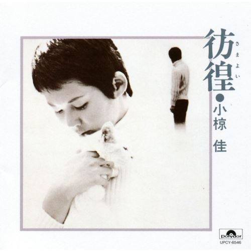 小椋 佳 / 彷徨【CD】【MQA/UHQCD】