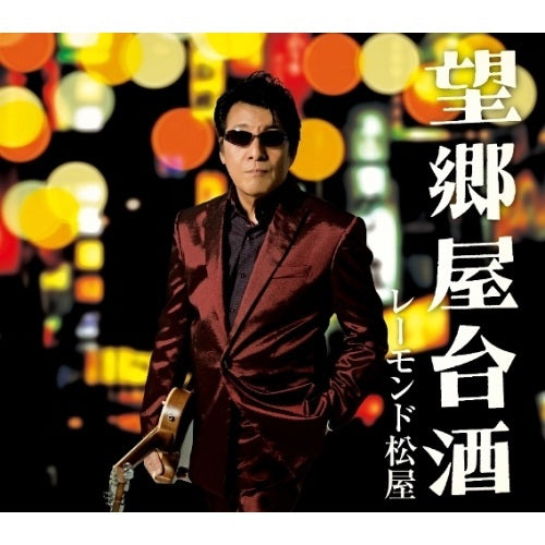 レーモンド松屋 / 望郷屋台酒【CD MAXI】
