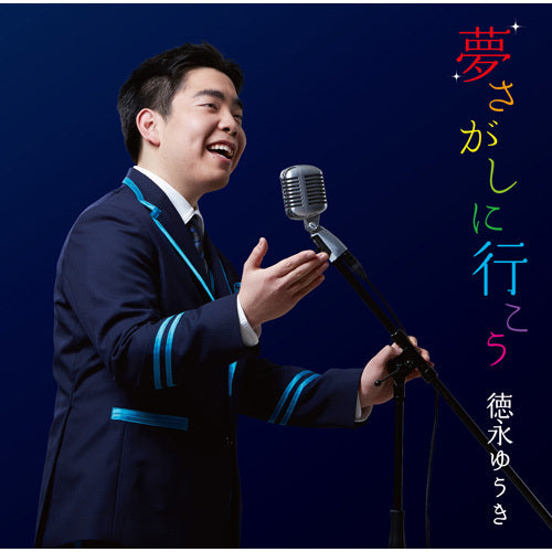 徳永ゆうき / 夢さがしに行こう【CD MAXI】