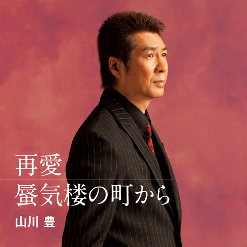 山川豊 / 再愛 / 蜃気楼の町から【CD MAXI】