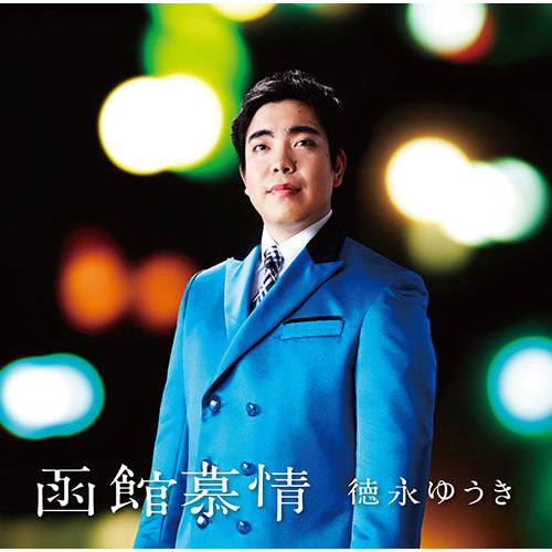 徳永ゆうき / 函館慕情【CD MAXI】