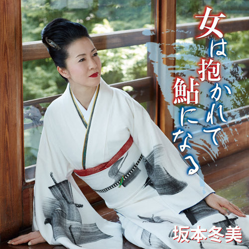 坂本冬美 / 女は抱かれて鮎になる【CD MAXI】