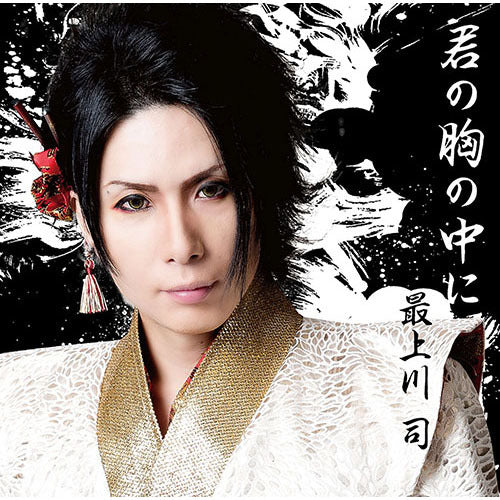 最上川 司 / 君の胸の中に【通常盤】【CD MAXI】