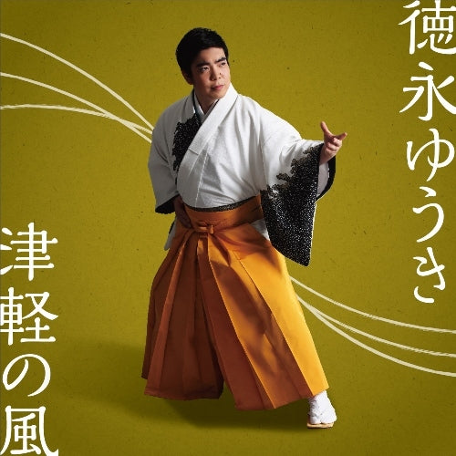 徳永ゆうき / 津軽の風【CD MAXI】