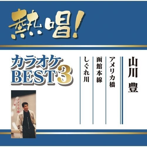 山川 豊 / 熱唱!カラオケBEST3 山川 豊【CD MAXI】