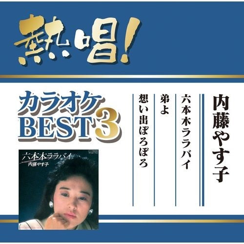 内藤やす子 / 熱唱!カラオケBEST3 内藤やす子【CD MAXI】