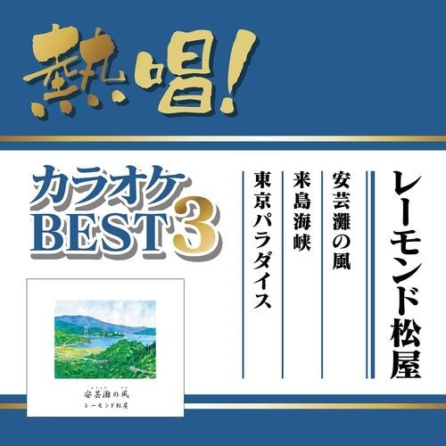 レーモンド松屋 / 熱唱!カラオケBEST3 レーモンド松屋【CD MAXI】
