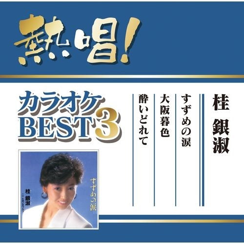 桂 銀淑 / 熱唱!カラオケBEST3 桂 銀淑【CD MAXI】