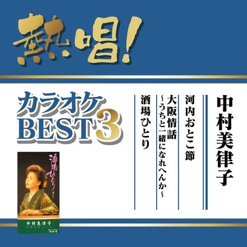 中村美律子 / 熱唱!カラオケBEST3 中村美律子【CD MAXI】