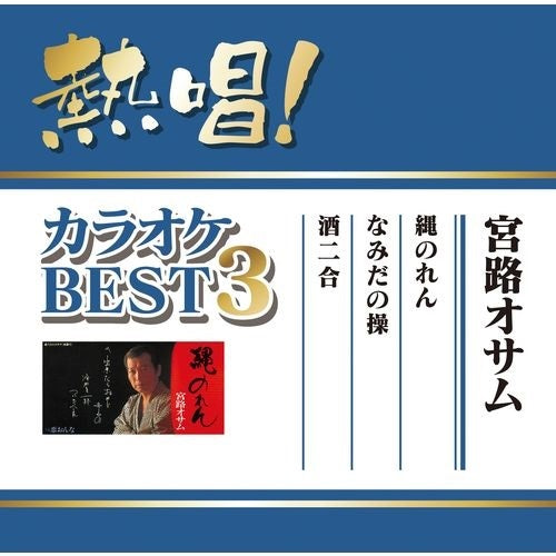 宮路オサム / 熱唱!カラオケBEST3 宮路オサム【CD MAXI】