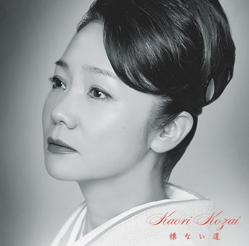 香西かおり / 標ない道【通常盤】【CD MAXI】