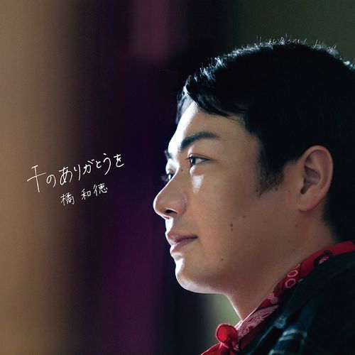 橘 和徳 / 千のありがとうを【CD MAXI】