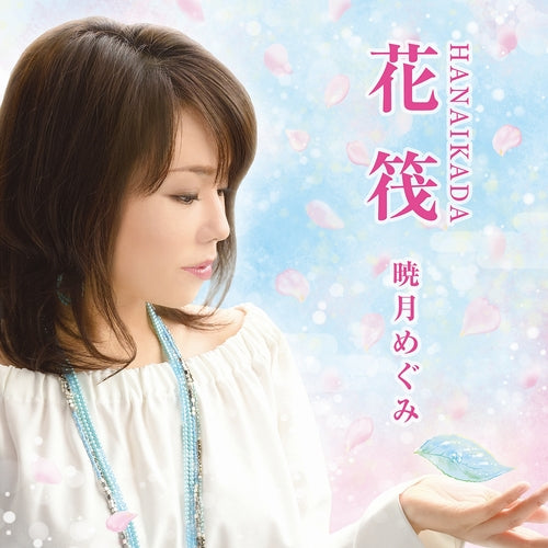 暁月めぐみ / 花筏【CD MAXI】