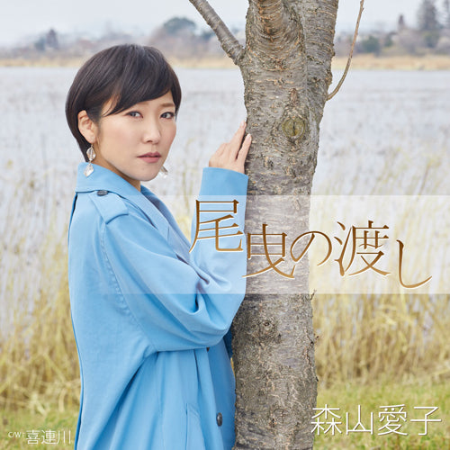 森山愛子 / 尾曳の渡し【CD MAXI】