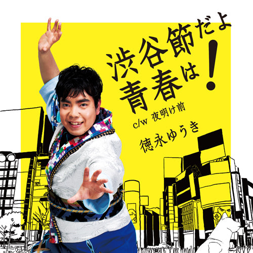 徳永ゆうき / 渋谷節だよ青春は！【CDシングル】