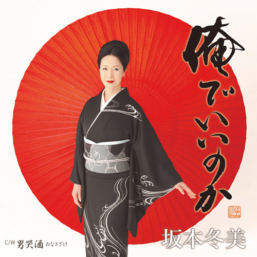 坂本冬美 / 俺でいいのか【CD MAXI】