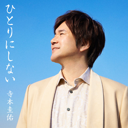 寺本圭佑 / ひとりにしない (スペシャル・パッケージ)【CD MAXI】