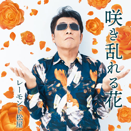 レーモンド松屋 / 咲き乱れる花【CD MAXI】